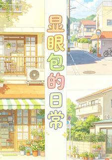 顯眼包的日常5
