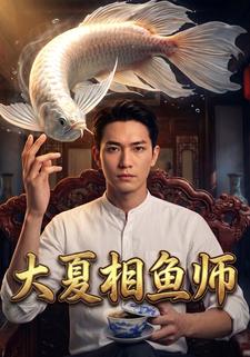 大夏相魚師