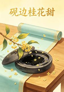 硯邊桂花甜第五部