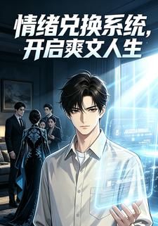 情緒兌換系統，開啟爽文人生