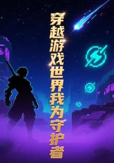 穿越遊戲世界我為守護者11