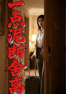 一點泥斷舍離