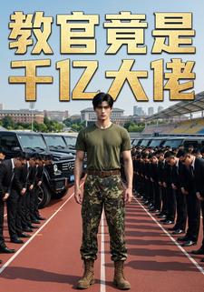 教官竟是千億大佬