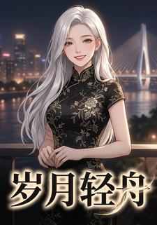 歲月輕舟