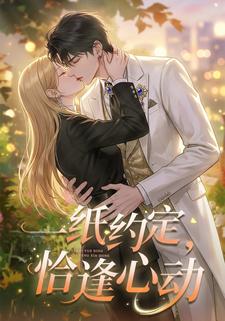 一紙約定，恰逢心動