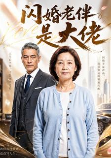 閃婚老伴是大佬