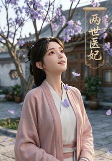 兩世醫妃