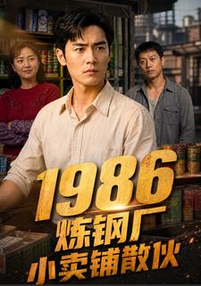 1986，鍊鋼廠小賣鋪散夥