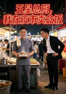 五星總廚，我在夜市賣盒飯