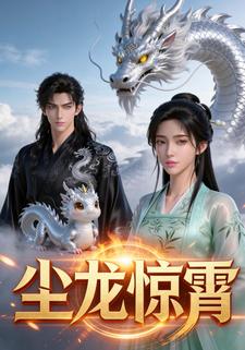 塵龍驚霄