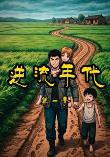 逆流年代