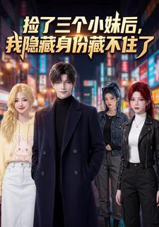 撿了三個小妹後，我隱藏身份藏不住了