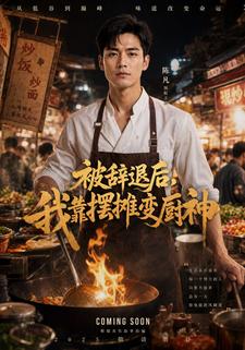 被辭退後，我靠擺攤變廚神