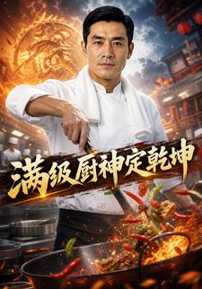 滿級廚神定乾坤