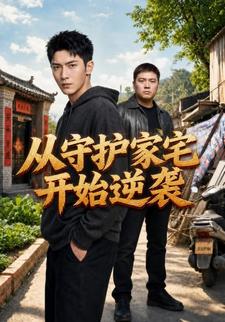 從守護家宅開始逆襲