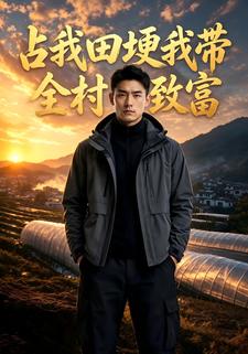 佔我田埂我帶全村致富