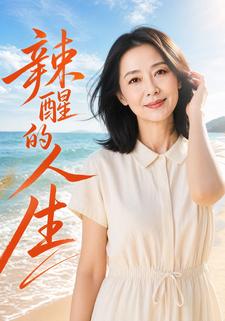 辣醒的人生