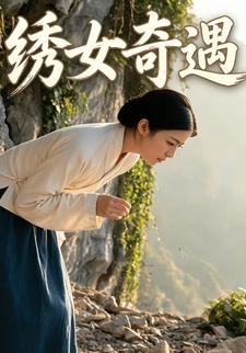 繡女奇遇