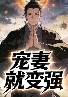 寵妻就變強