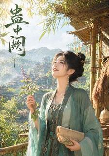 蠱中闕