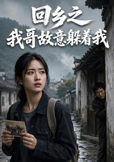 回鄉之我哥故意躲著我