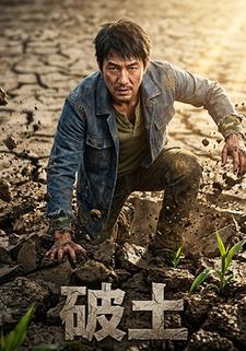 破土