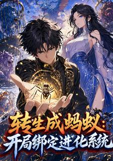 轉生成螞蟻：開局綁定進化系統