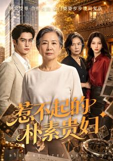 惹不起的樸素貴婦