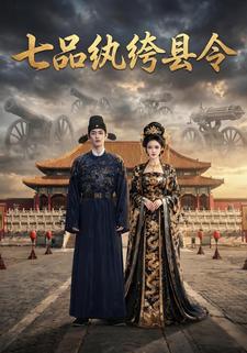 七品紈絝縣令