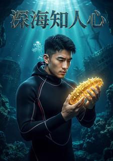 深海知人心