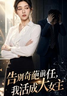 告別奇葩前任，我活成大女主