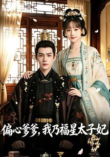 偏心爹爹，我乃福星太子妃