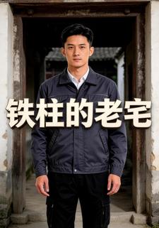 鐵柱的老宅