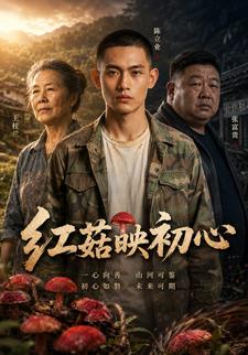 紅菇映初心