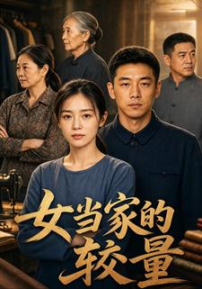 女當家的較量