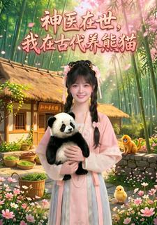 神醫在世，我在古代養熊貓
