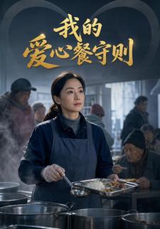 我的愛心餐守則