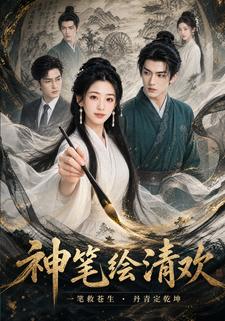 神筆繪清歡：一筆救蒼生丹青定乾坤