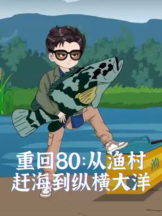 重回80：從漁村趕海到縱橫大洋
