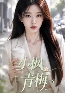 小楓青梅