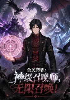 全民轉職：神級召喚師，無限召喚！
