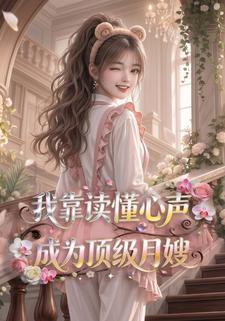 我靠讀懂心聲成為頂級月嫂