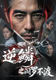 逆鱗之閻羅不渡