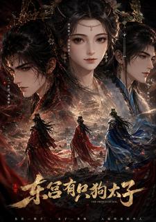 東宮有隻狗太子