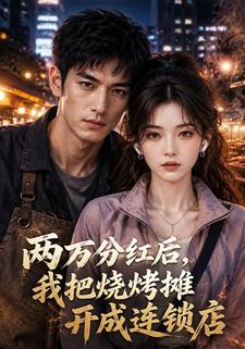 兩萬分紅後，我把燒烤攤開成連鎖店