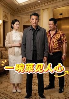 一碗菜見人心