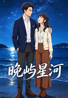 晚嶼星河