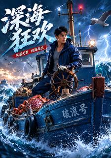 深海狂歡