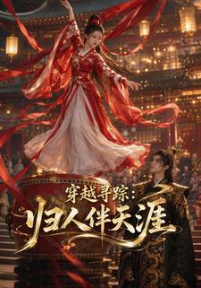 穿越尋蹤：歸人伴天涯