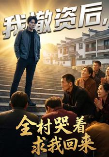 我撤資後，全村哭著求我回來